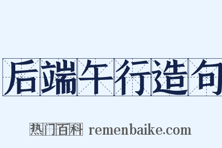 后端午行造句是什么意思的图片